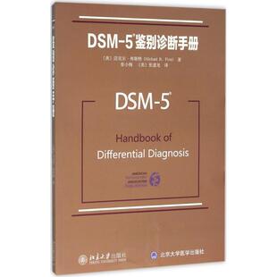 美 5鉴别诊断手册 DSM 迈克尔·弗斯特 正版