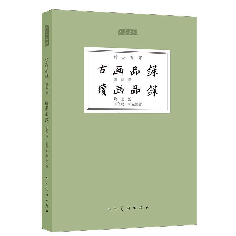 【正版】人美文库 古画品录 续画品录（标点注译） 谢赫、姚；王伯敏