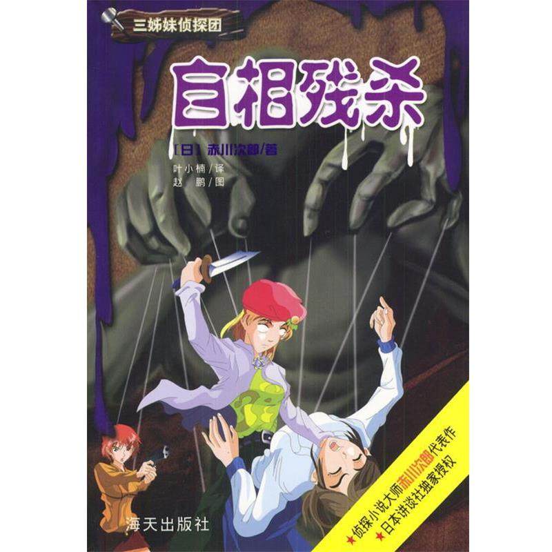 【正版】自相残杀 [日]赤川次郎