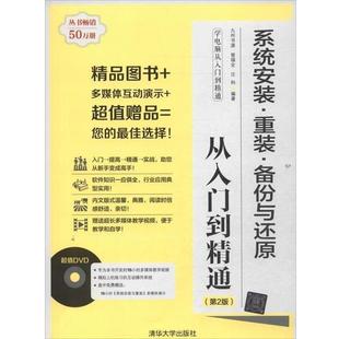 【正版书】 学电脑从入门到精通:系统安装·重装·备份与还原从入门到精通 九州书源 曾福全 汪科 清华大学出版社