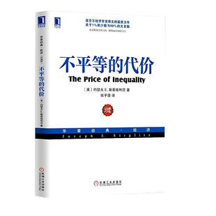 【正版】不平等的代价 [美]约瑟夫 E.