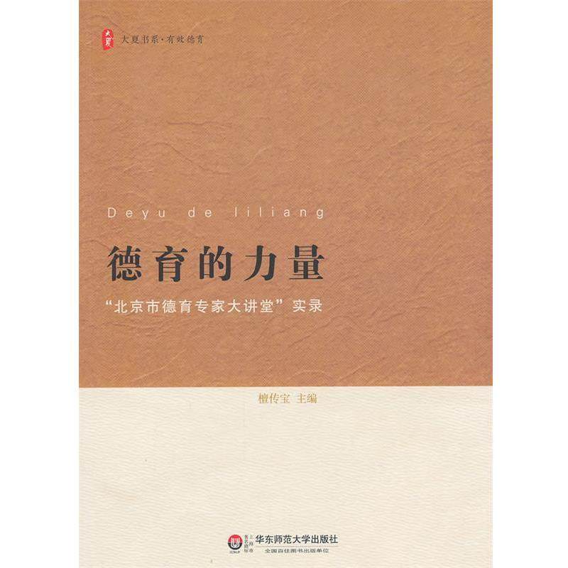 【正版】大夏书系德育的力量 北京市德育专家大讲堂实录(项目成果回顾展 檀传宝