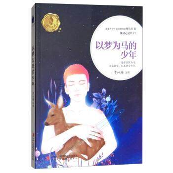【正版】以梦为马的少年 李兴海  编