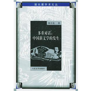 【正版书】 多重对话:中国新文学的发生 陈方竞 著 人民文学出版社