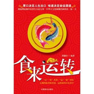 【正版书】 食来运转 邵谶语 编 中国商业出版社