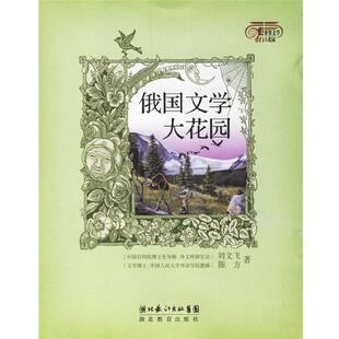 刘文飞 大花园 俄国文学大花园 陈方 正版