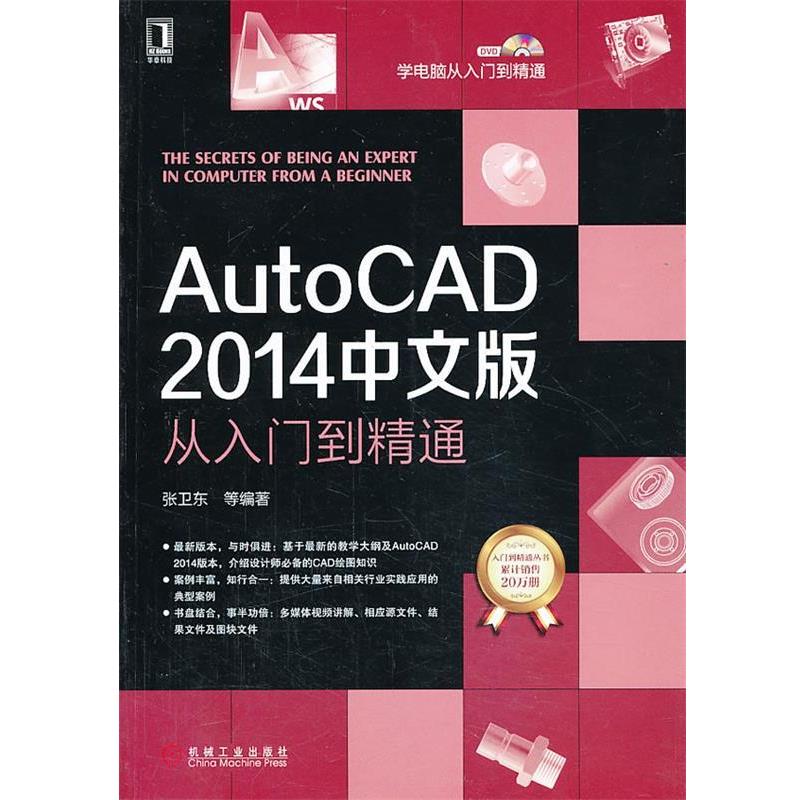 【正版】AutoCAD 2014中文版从入门到精通 张卫东