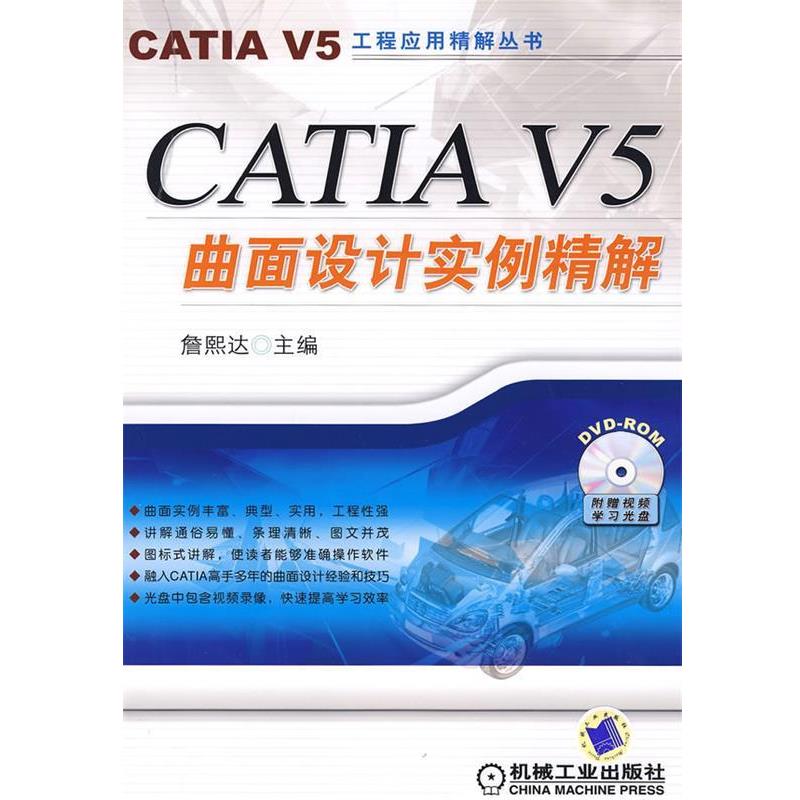 【正版】CATIA V5曲面设计实例精解 詹熙达