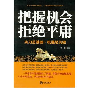 【正版书】 把握机会拒绝平庸 李健著 海潮出版社