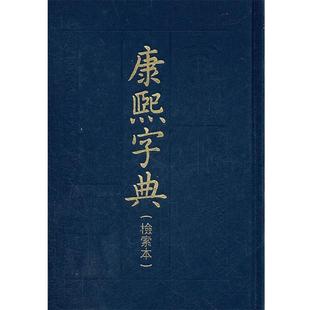 中华书局编辑部 正版 康熙字典