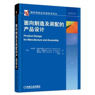【正版书】 面向制造及装配的产品设计 [美]杰弗里.布斯罗伊德　等著,林宋　译 机械工业出版社