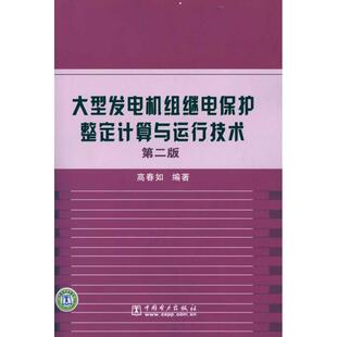 【正版书】 发电机组继电保护整定计算与运行技术 第二版 高春如著 中国电力出版社