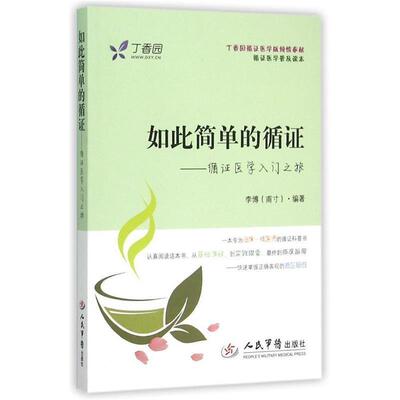 【正版好书】如此简单的循证 循证医学入门之旅 李博