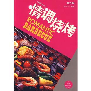 【正版书】 情调烧烤 杨向东 编著 安徽科学技术出版社