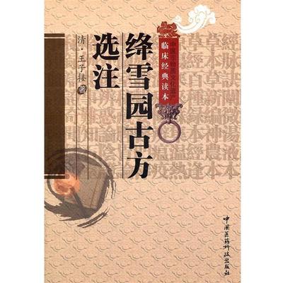 【正版】绛雪园古方选注 [清]王子接；谷建军