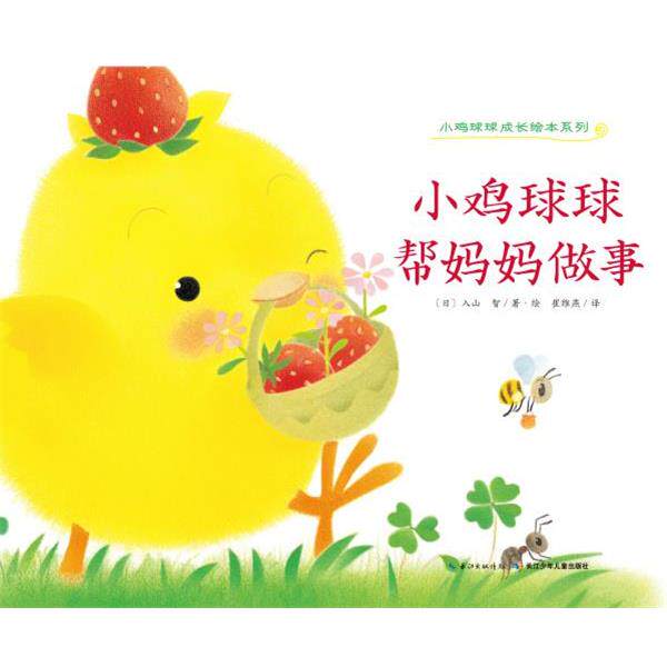 【正版书】 小鸡球球成长绘本系列:小鸡球球帮妈妈做事 (日)入山 智 著绘,崔维燕 译 长江少年儿童出版社