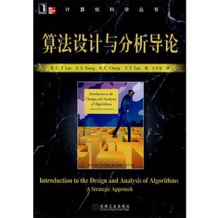 【正版书】 算法设计与分析导论 李家同(Lee,R.C.T.)　等著,王卫东　译 机械工业出版社