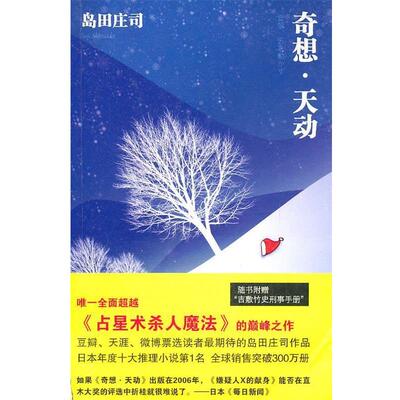【正版】奇想 天动 岛田庄司；林敏生
