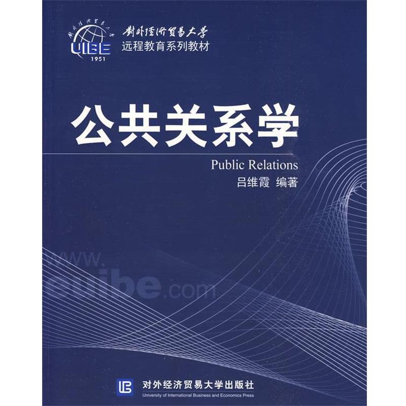 【正版】对外经济贸易大学远程教育系列教材 公共关系学 吕维霞