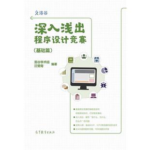 【正版书】深入浅出程序设计竞赛（基础篇） 汪楚奇