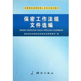 【正版书】 涉密测绘成果管理人员岗位培训教材:保密工作法规文件选编 国家测绘地理信息局测绘成果管理司 编 测绘出版社