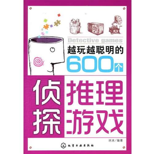 【正版】越玩越聪明的600个侦探推理游戏 冰冰