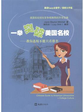 【正版书】 一举突破美国名校 Joyce Slayton Mitchel, 施怡如(Lucy Shih) 著 文汇出版社