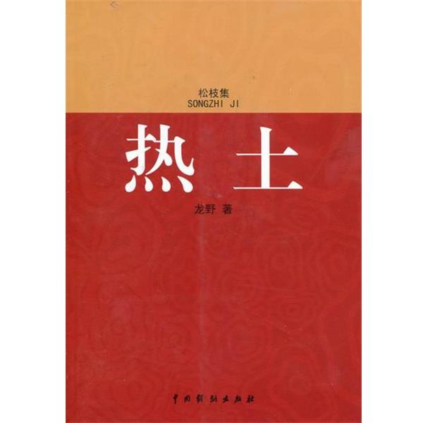【正版】热土(松支集) 龙野