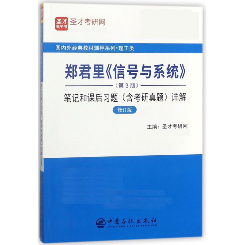 【正版】圣才教育 郑君里《信号与系统》（第3版）笔记和课后习题（含考 圣才考研网