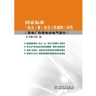 【正版书】 国家标准《电力安全工作规程》问答 《国家标准问答》编写组 编写 中国电力出版社