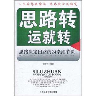 【正版书】 思路转运就转 丁振宇　编著 北京工业大学出版社