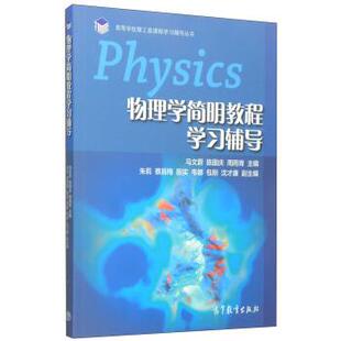【正版】物理学简明教程学习辅导 高等学校理工类课程学习辅导丛书 马文蔚、陈国庆、周雨