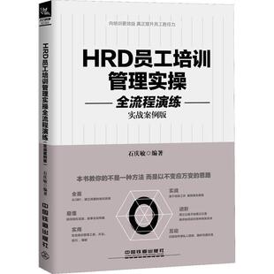 【正版书】 HRD员工培训管理实操全流程演练 石庆敏 中国铁道出版社