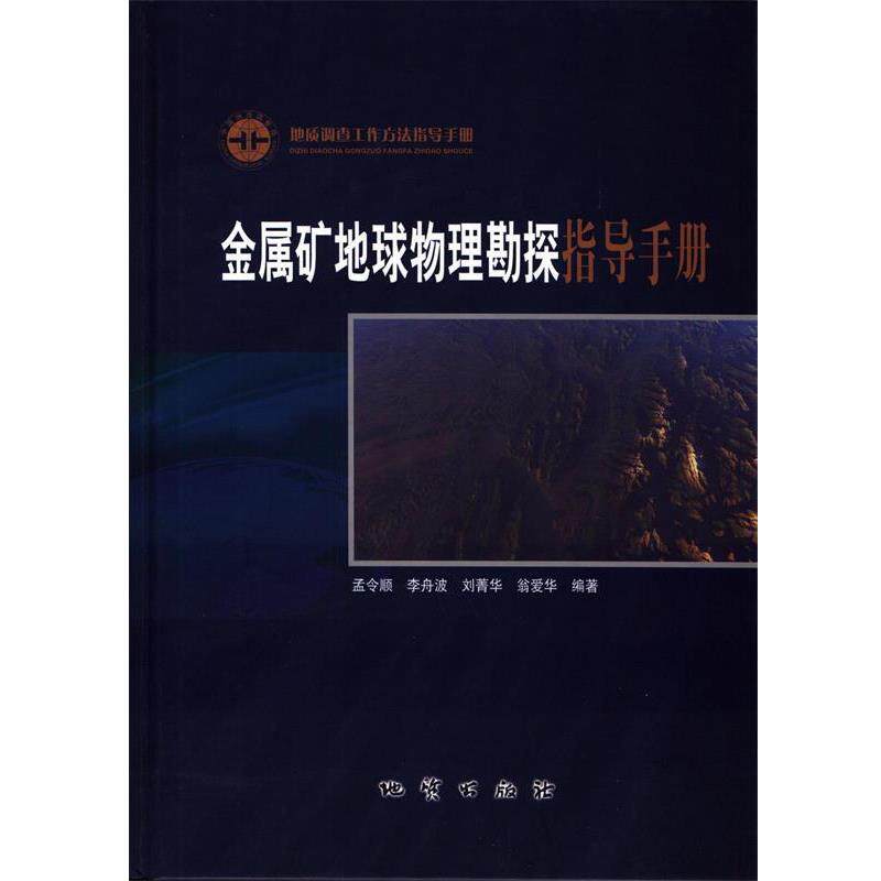【正版书】 金属矿地球物理勘探指导手册 孟令顺 等 编著 中国地质大学出版社