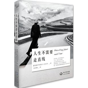 【正版】人生不需要走直线 萨布瑞亚·田贝肯；林