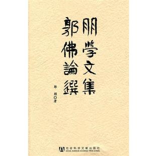 郭朋 郭朋佛学论文选集 正版
