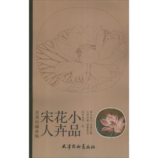 李晓明 宋人花卉小品 实用白搭画稿 绘 正版