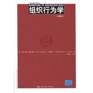 【正版书】 组织行为学 (美)格林伯格,(美)巴伦　著,毛蕴诗　等译 中国人民大学出版社