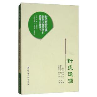 【正版】针灸逢源 针灸传世经典国医大师贺普仁临床点平丛书 贺普仁  郭长青、杨