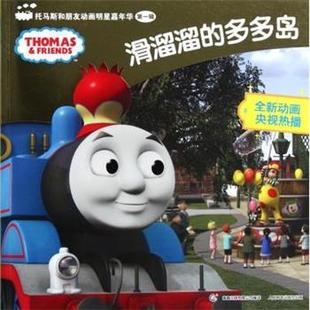 【正版书】 滑溜溜的多多岛-托马斯和朋友动画明星嘉年华 辑 艾阁萌（英）有限公司 编,童趣出版有限公司 译 人民邮电出版社