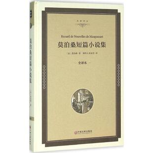 【正版书】 莫泊桑短篇小说集-全译本 [法] 莫泊桑 著,柳鸣九,桂裕芳 译 中国文联出版社