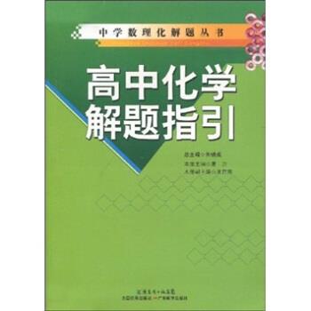 【正版书】 高中化学解题指引 唐力,朱铁成 著 广东教育出版社