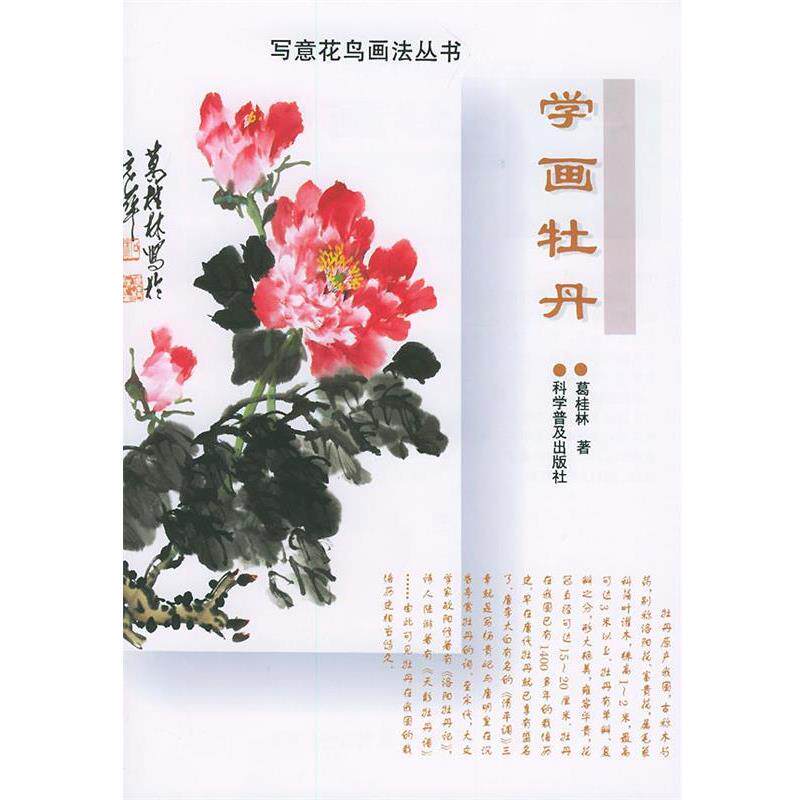 【正版书】 学画牡丹&mdash;写意花鸟画法丛书 葛桂林 著 科学普及出版社