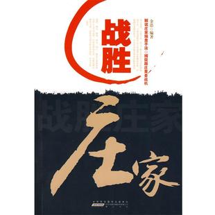 【正版书】 战胜庄家 金浩 编著 黄山书社