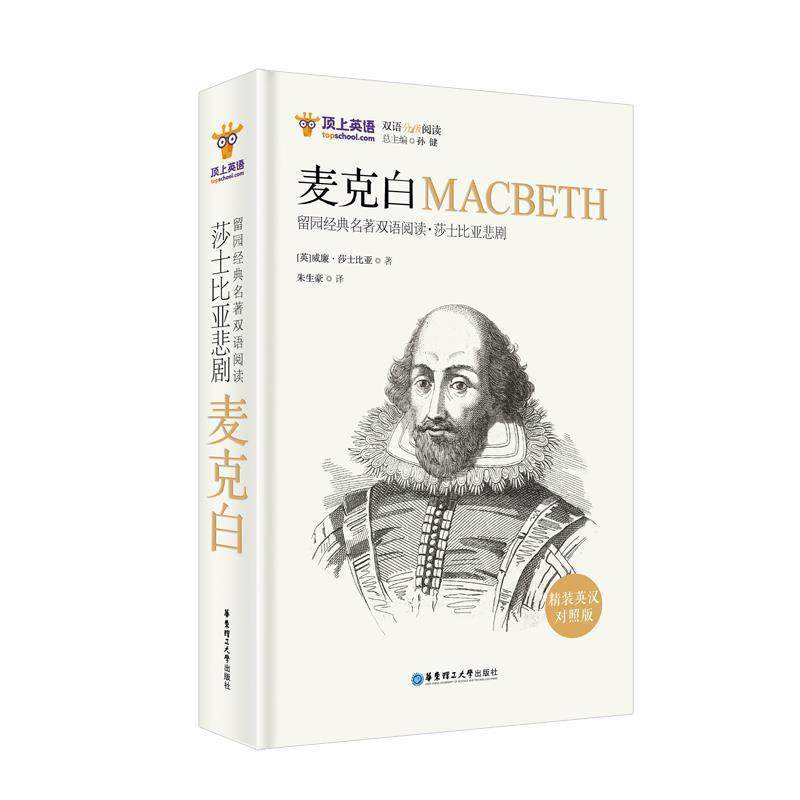 【正版】留园经典名著双语阅读 莎士比亚悲剧麦克白MACBETH（英汉 孙健,书籍/杂志/报纸,双语读物,淘宝优惠券,粉丝福利购,淘宝优惠卷