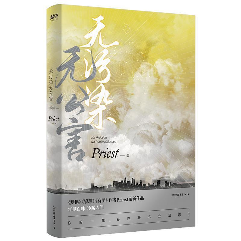 【正版】无污染无公害 Priest