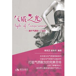 【正版书】 气质之光 蒋秀芝,崔艳平 编著 现代出版社