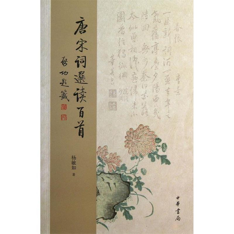 【正版】唐宋词选读百首 杨敏如
