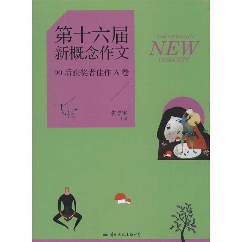 【正版】飞扬-第十六届新概念作文90后获奖者佳作A卷 省登宇