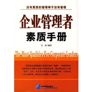 【正版书】 企业管理者素质手册 宗权 编著 企业管理出版社